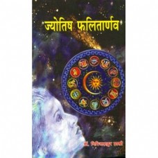 ज्योतिष फलितार्णव [Phalit Jyotish]